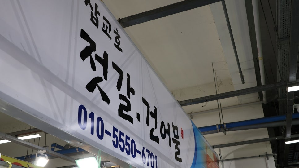 삽교호젓갈건어물 이미지