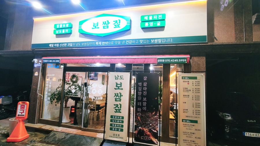 남도 보쌈짚 금호점 이미지