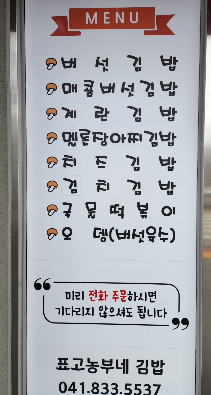 표고농부네김밥 이미지
