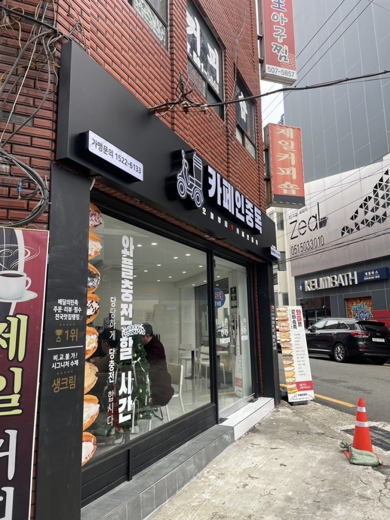 카페인중독 동래점 이미지
