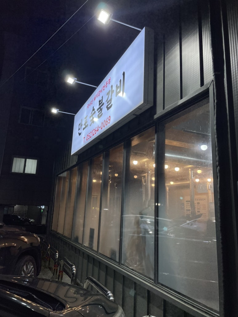 만포숯불갈비 이미지