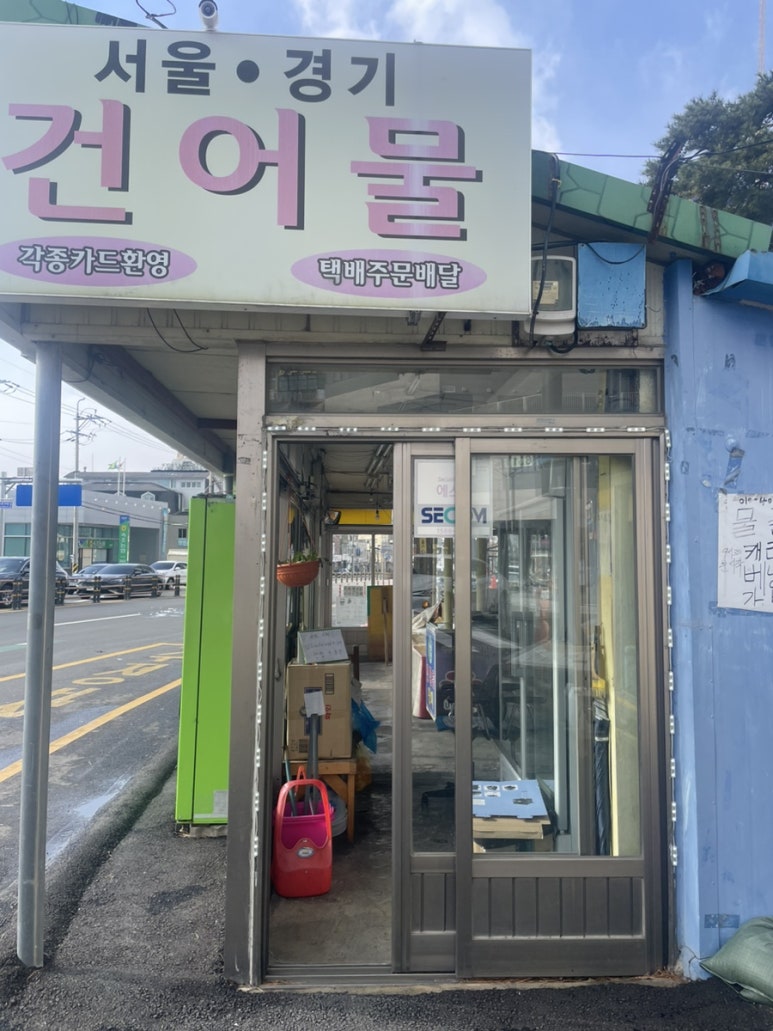 서울경기건어물 이미지