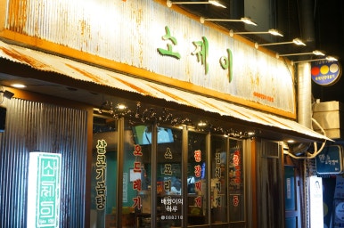 소제이연남점 이미지