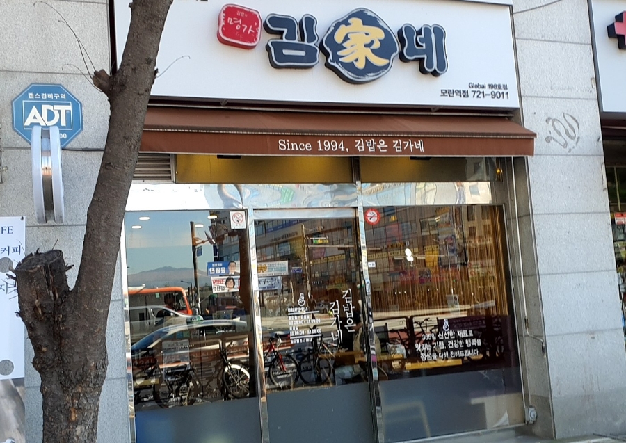 김가네 모란역점 사진 5