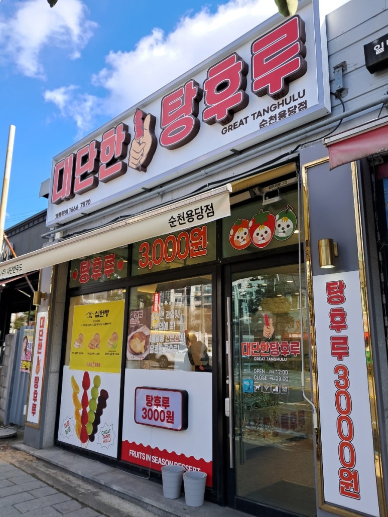 대단한탕후루순천용당점 이미지