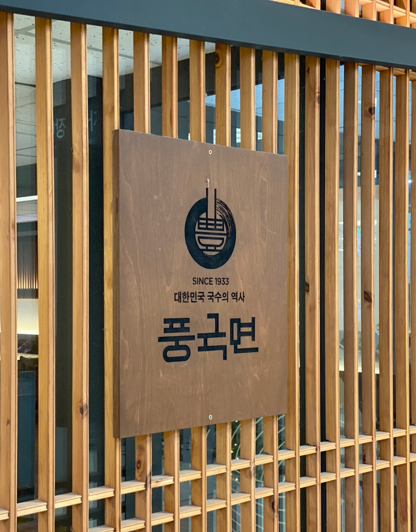 (주)풍국면 이미지