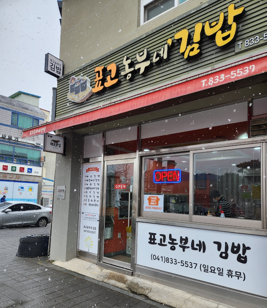 표고농부네김밥 이미지