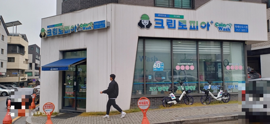 크린토피아코인워시성남 이미지