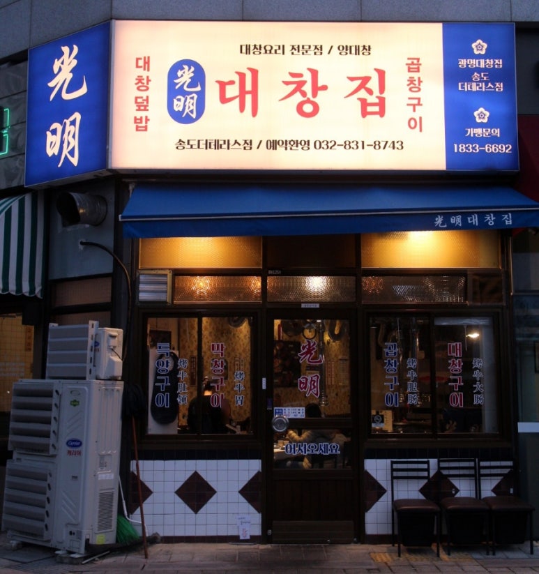 광명대창집 송도더테라스점 이미지