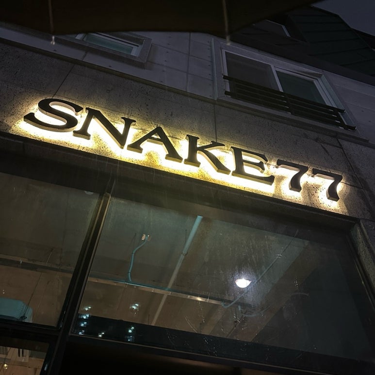 스네이크77 이미지
