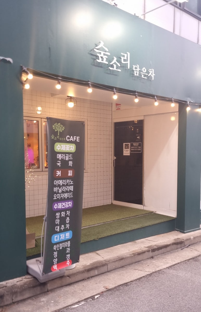 숲소리담은차 이미지
