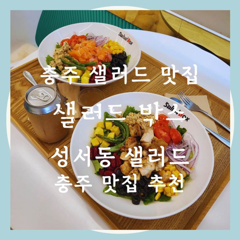 샐러드박스충주성서점 이미지