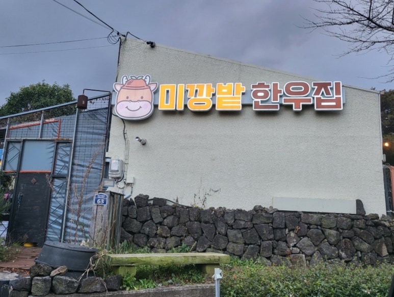 미깡밭한우집 이미지