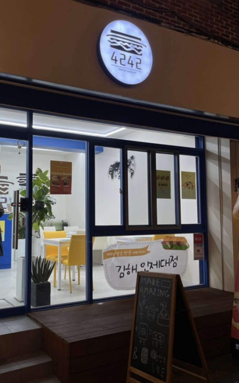 4242샌드위치 인제대점 이미지