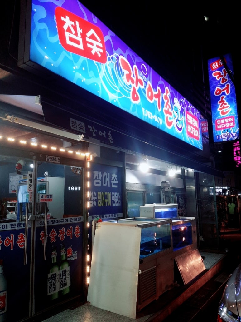 참숯장어촌 이미지