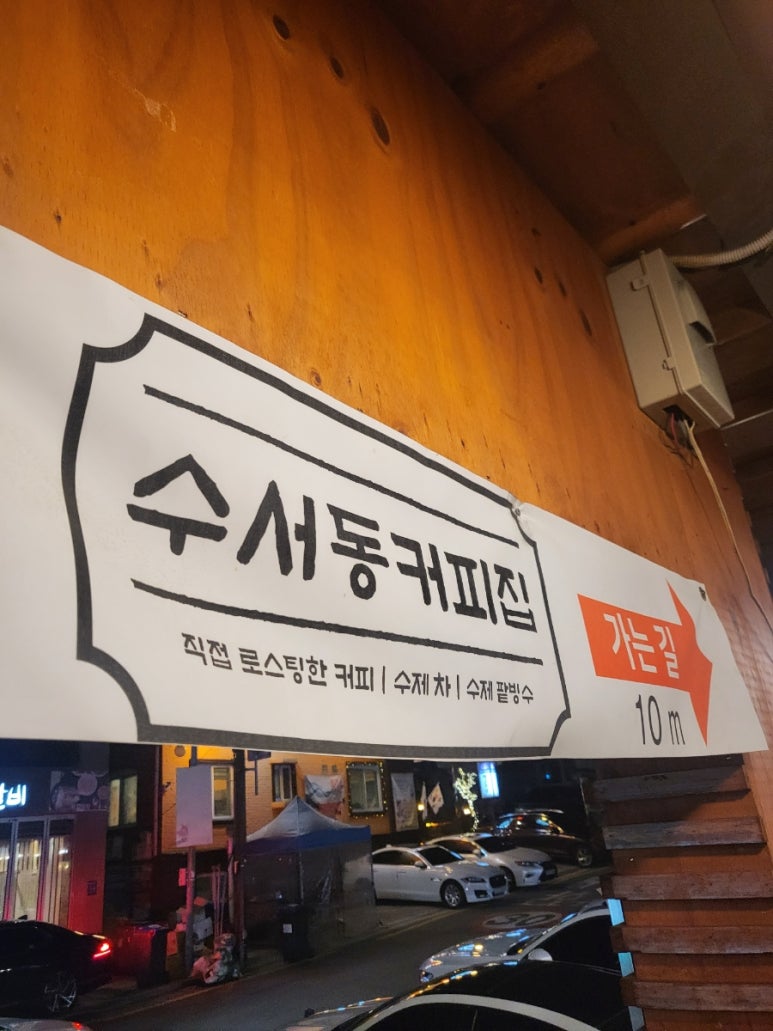 수서동커피집 이미지