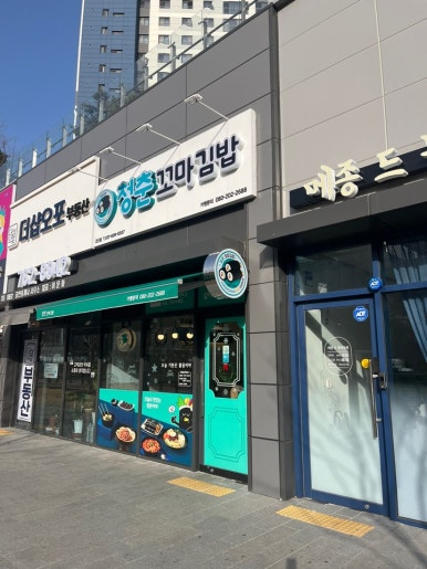 청춘꼬마김밥고산점 이미지