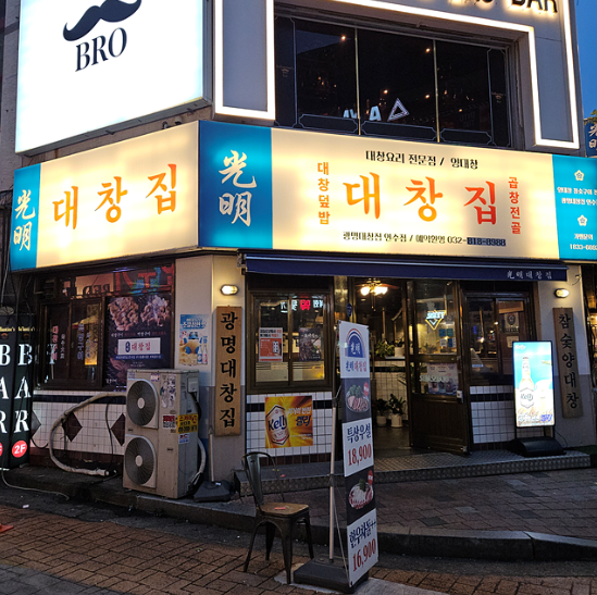 광명대창집 연수점 이미지
