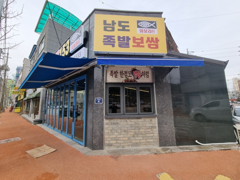 남도족발153 이미지