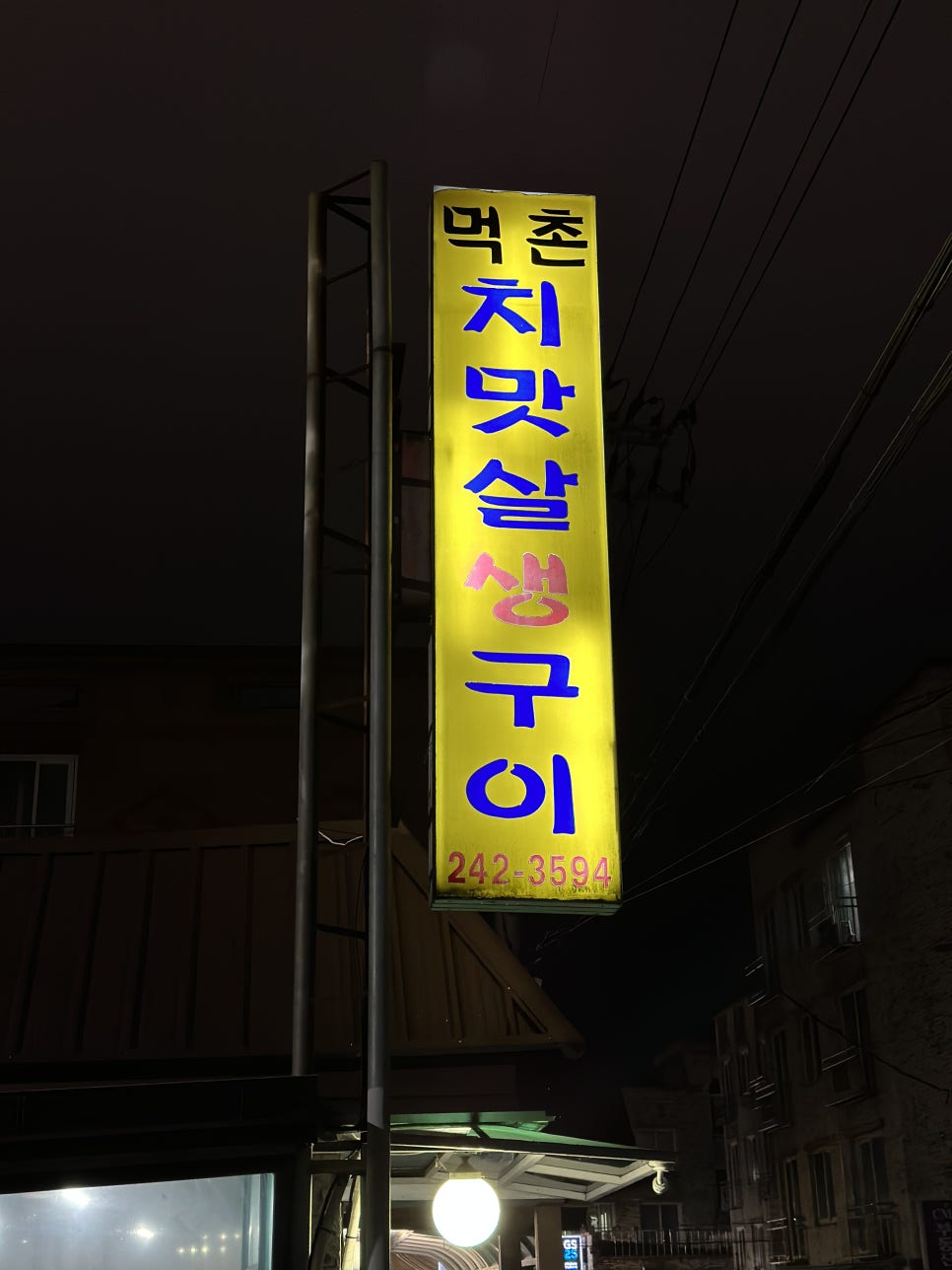먹촌치맛살생구이 이미지