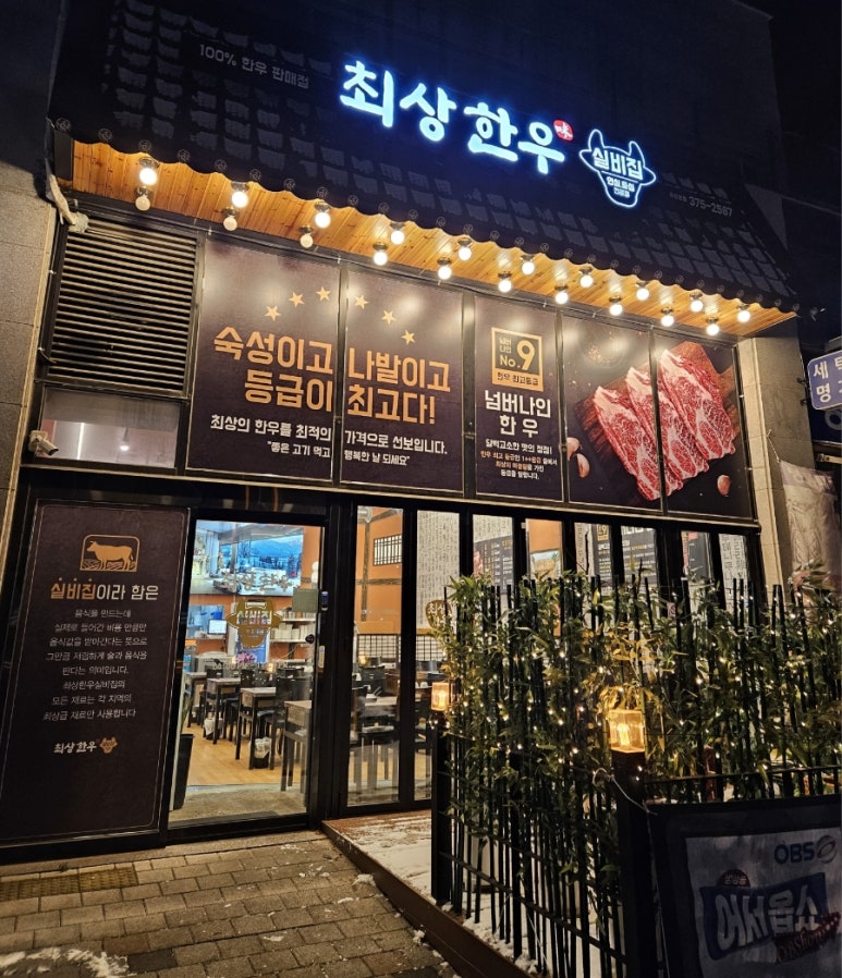 최상한우실비집 이미지