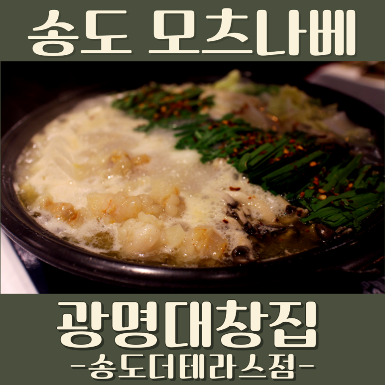 광명대창집 송도더테라스점 이미지