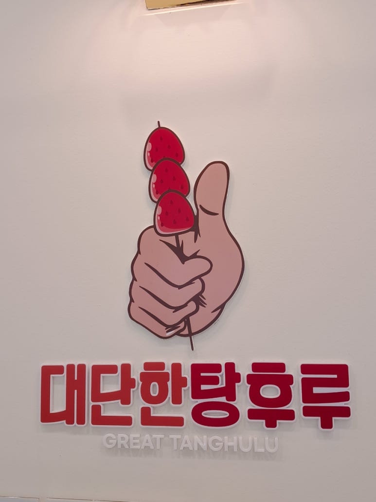 대단한탕후루순천용당점 이미지