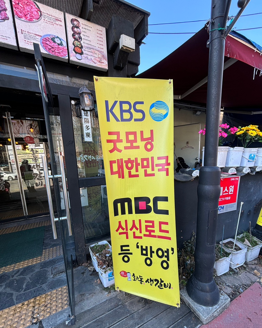 화동갈비주 이미지