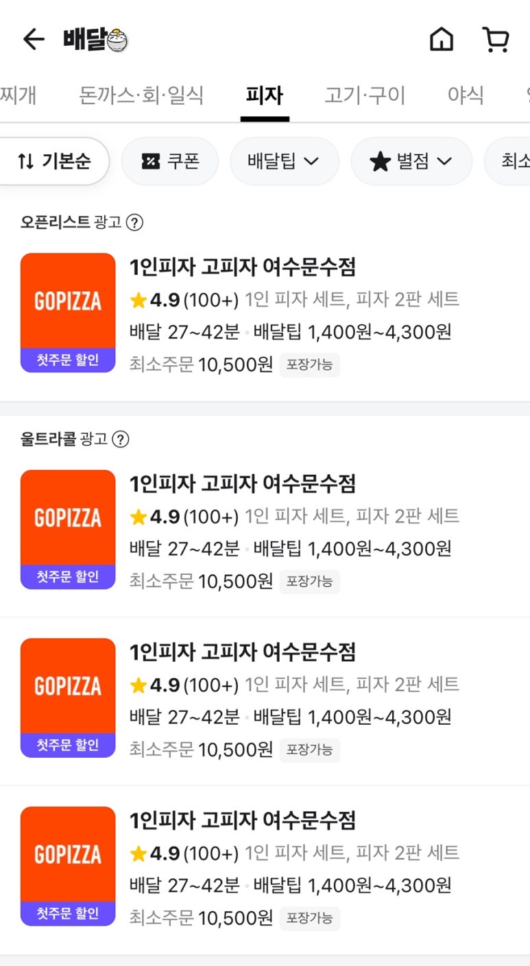 고피자 여수문수점 이미지