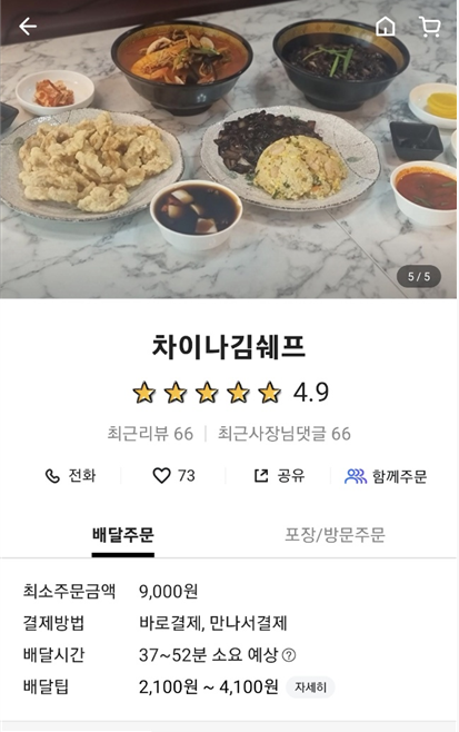 차이나김쉐프 이미지