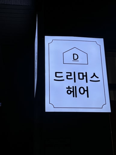 드리머스헤어 이미지