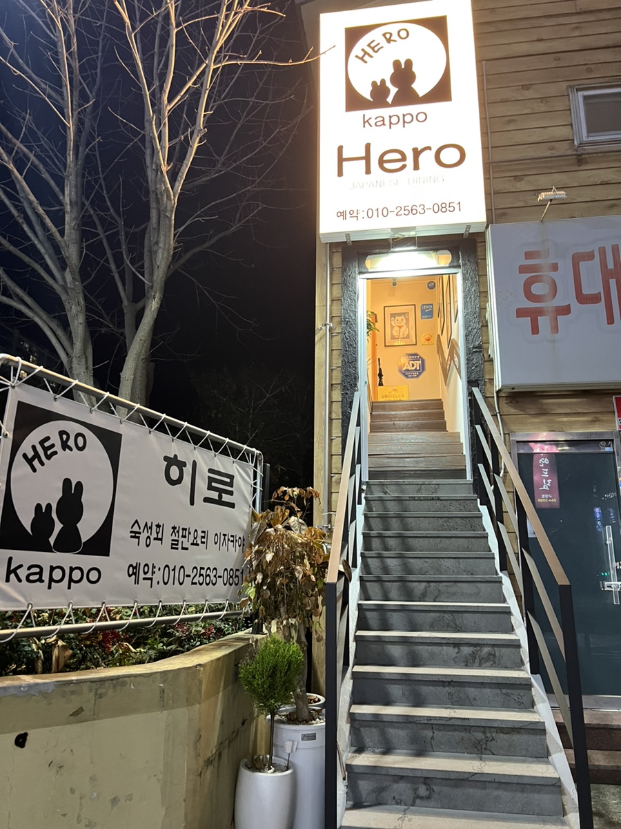 갓포 HERO 이미지