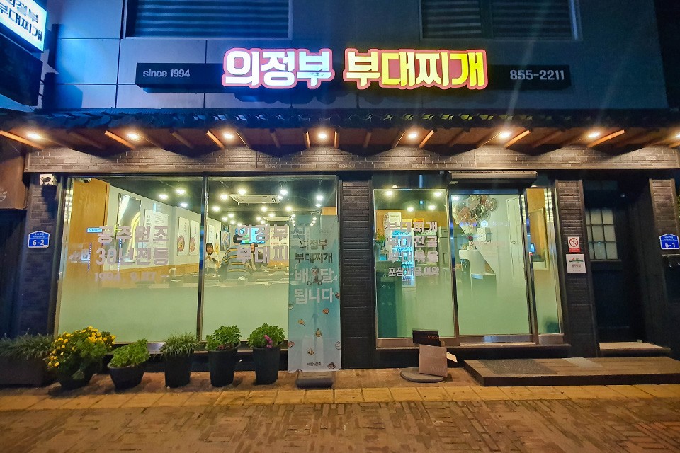 전통의정부부대찌개 이미지