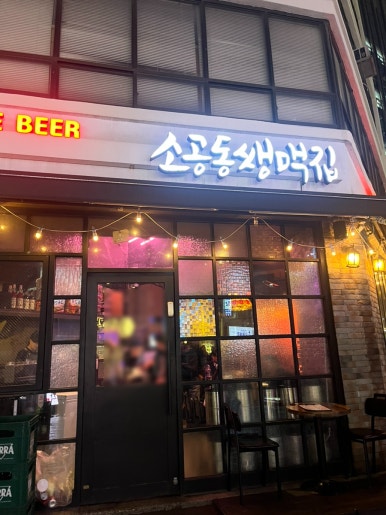 쌩맥집 이미지