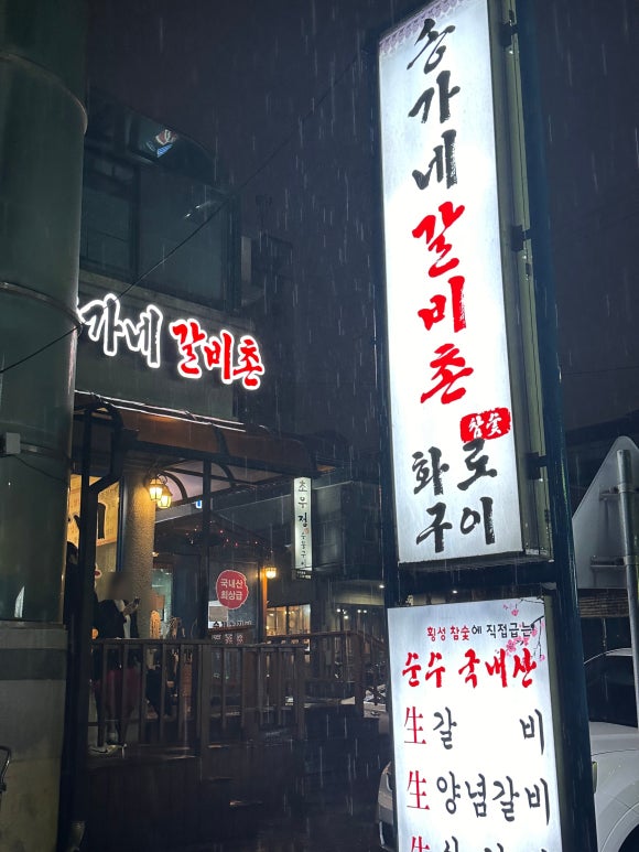 송가네참숯불구이 이미지