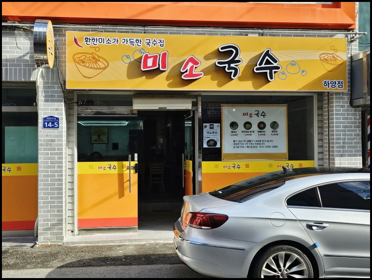 미소국수경산 이미지