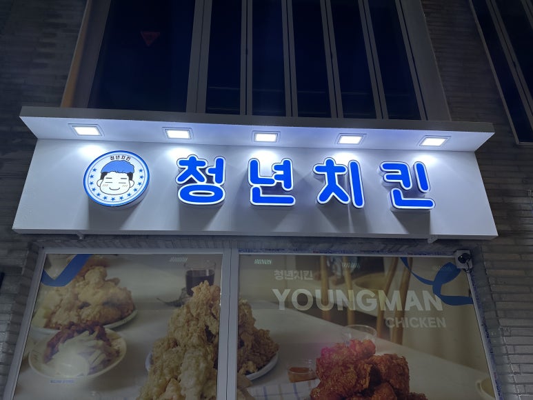 청년치킨 경산점 이미지