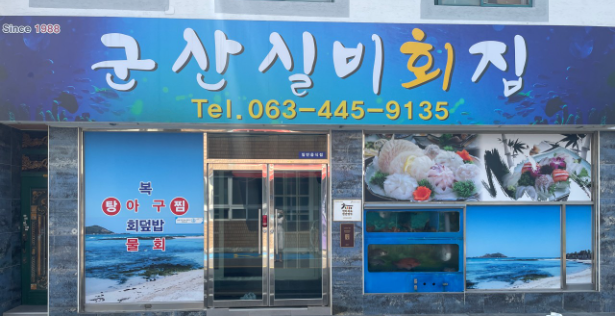 군산실비회집 이미지