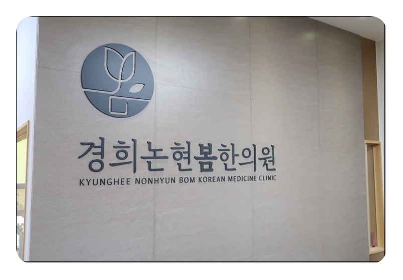 안성맞춤한의원 이미지