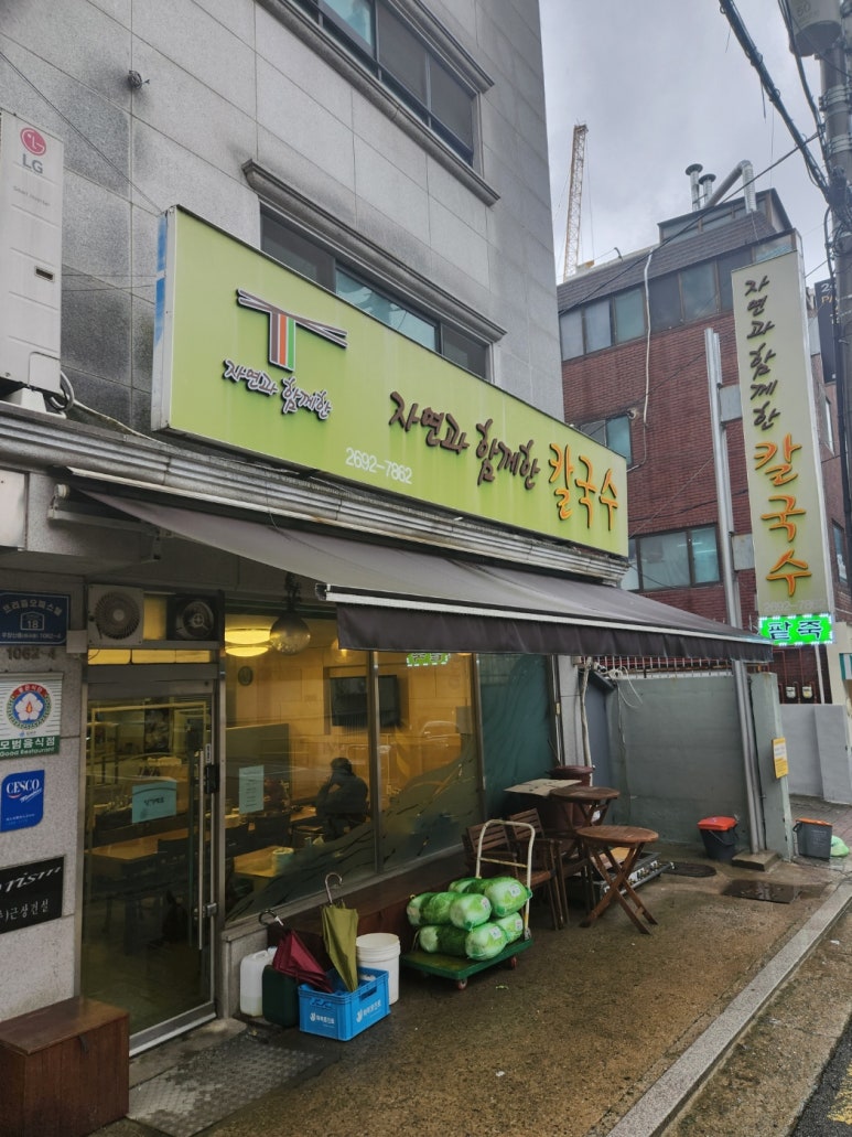 자연과함께한칼국수 이미지