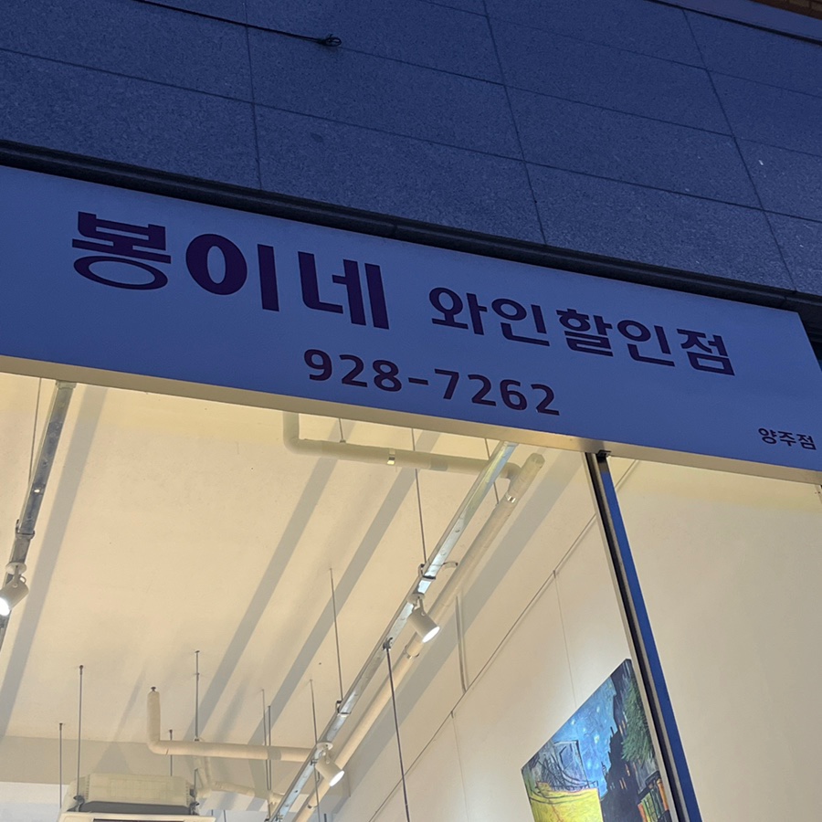 봉이네와인할인점 이미지