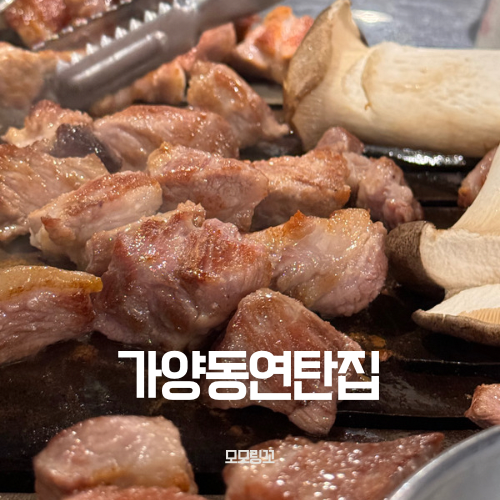 가양동연탄집 이미지
