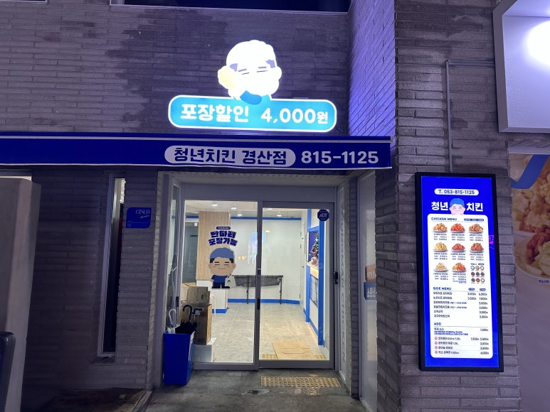 청년치킨 경산점 이미지