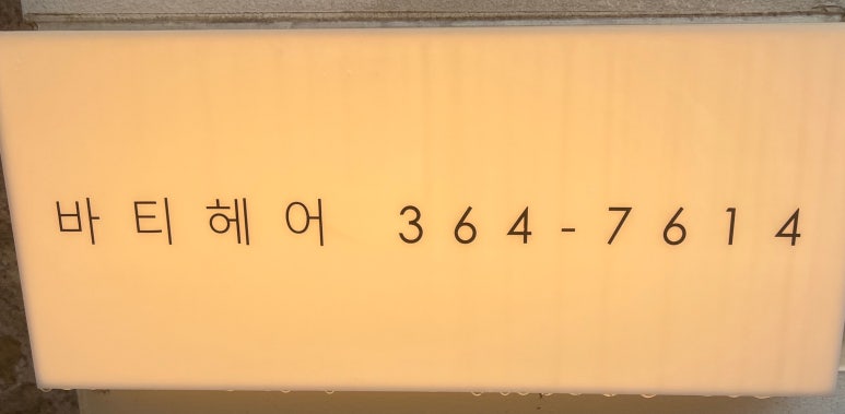 바티헤어 이미지