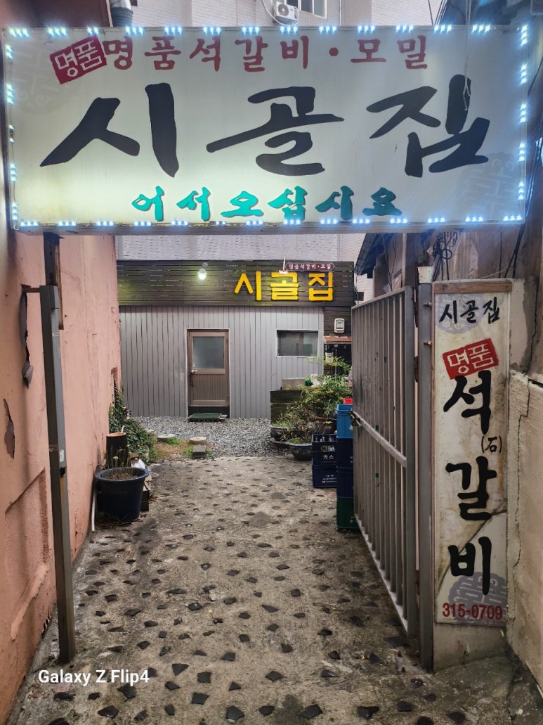 시골집명품석갈비 이미지