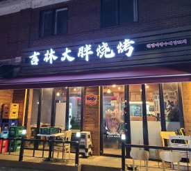 따팡양꼬치 이미지