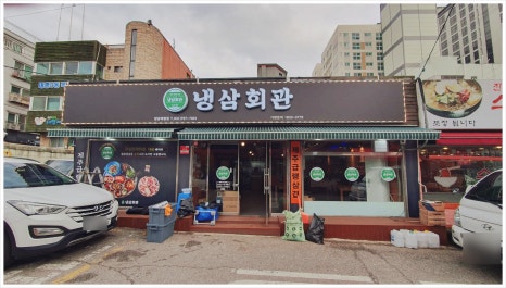 냉삼회관 성남태평점 이미지