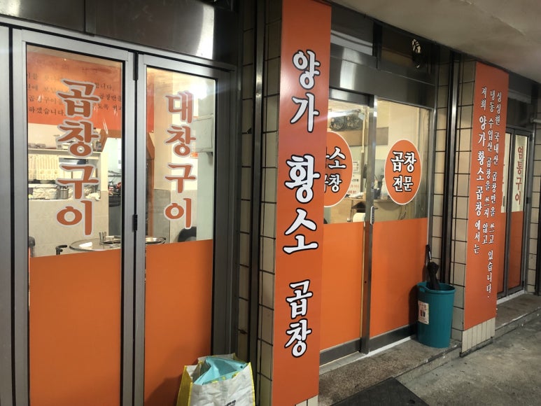 양가황소곱창 이미지