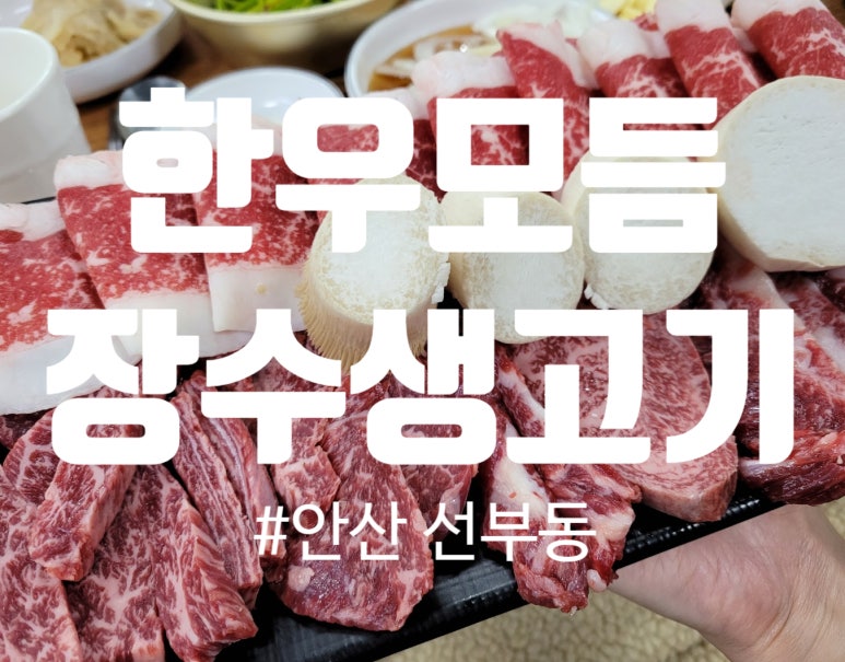장수생고기 이미지