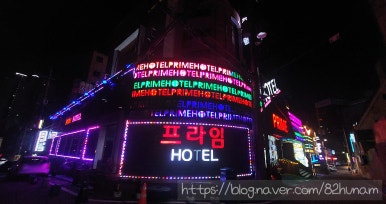 프라임모텔 이미지